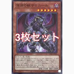 遊戯王 CH01-JP012 深淵の獣サロニール ノーマル 3枚セット - メルカリ