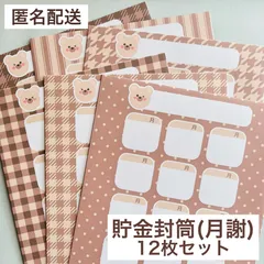 くまさんとクッキー 貯金封筒 (月謝) 上質紙 12枚セット 家計管理 月謝袋