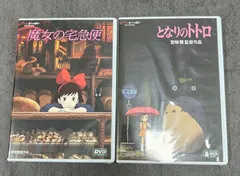 新品未開封】 となりのトトロ & 魔女の宅急便 DVDセット