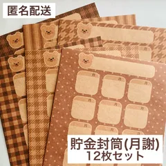 【月謝】 くまさんとクッキー 貯金封筒 クラフト紙 12枚セット 家計管理 家計簿 月謝袋のサムネイル