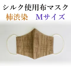 【未開封品】シルクinマスク オーガニックタンガリー 柿渋染 あるでばらん シルクを2種類のオーガニックコットンで挟んでお肌に優しく呼吸も楽な布マスク 敏感肌 花粉症 洗える メンズ レディース キッズ 蒸れない やや小さめ シンプル おしゃれ おやすみ用