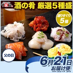 【父の日（6/21）お届け専用】【父の日カード付き】🍶 酒の肴 厳選5種盛 🍺 海鮮 詰め合わせ スモークサーモン チャンジャ ヤリイカ ゲソ ホタテ たこ タラ 肴 つまみ おつまみ セット お取り寄せ 晩酌 珍味 ギフト  喜寿 米寿【甲羅組】
