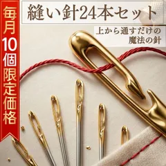 【先着10名様限定価格390円】 手縫い針 縫い針 24本セット 糸通し不要 母の日 敬老の日 ワンタッチ 針 老眼 裁縫 道具 手芸 ハンドメイド 資材 ボタン付け 裾上げ 補修 修理 繕い お直し 衣服 洋服 布団 衣替え 刺繍 キルト ソーイング 裁縫