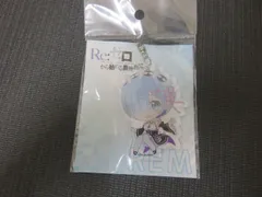 未使用 Re：ゼロから始める異世界生活  リゼロ レム アクリルキーホルダー