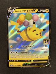 そらをとぶピカチュウV RR S8a 25th ANNIVERSARY COL… - メルカリ