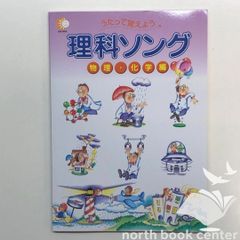 うたって覚えようシリーズ　社会科ソング・理科ソング ◇[N]CD付き うたって覚えよう 理科ソング 物理・化学編 - メルカリ