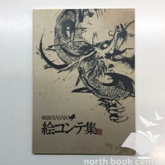 ◇[N]전국 BASARA4 그림 콘티집
