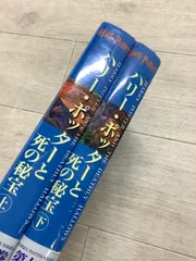 【未開封】ハリー・ポッターと死の秘宝 上下巻2冊セット J.K.ローリング