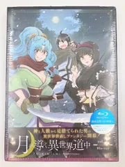 2026年最新】月が導く異世界道中 dvdの人気アイテム - メルカリ
