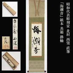 2026年最新】北村西望 書の人気アイテム - メルカリ
