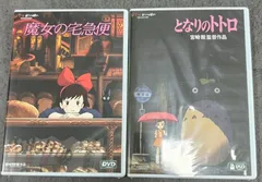 【新品未開封】 となりのトトロ & 魔女の宅急便 DVDセット
