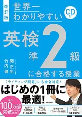改訂版 CD付 世界一わかりやすい 英検準2級に合格する授業