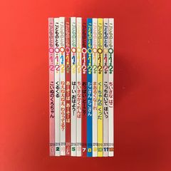 こどものとも社 012えほん 福音館書店 15冊セット 月刊絵本 読み聞かせ