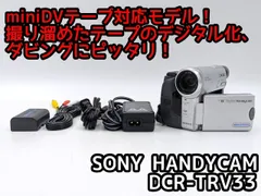 miniDVのダビングに！ SONY ソニー ビデオカメラ DCR-TRV33   7日間保証付きのサムネイル
