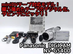 miniDVのダビングに！ Panasonicビデオカメラ NV-GS400  7日間保証付きのサムネイル