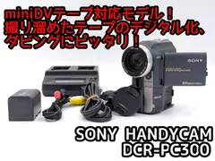miniDVのダビングに！ SONY ソニー ビデオカメラ DCR-PC300   7日間保証付きのサムネイル