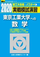 実戦模試演習 東京工業大学への数学 (2020) (大学入試完全対策シリーズ)のサムネイル