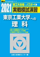 実戦模試演習 東京工業大学への理科 2021 (大学入試完全対策シリーズ)のサムネイル