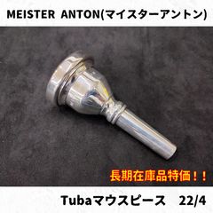 ホルンマウスピース　アレキサンダーAlexander 22 Alexander(アレキサンダー) フレンチホルンマウスピース各種 長期在庫