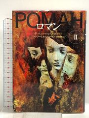 ロマン (2) (文学の冒険シリーズ) 国書刊行会 ウラジーミル ソローキン