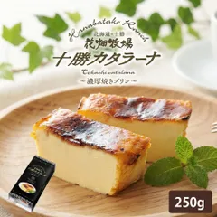 北海道十勝産生クリーム使用 花畑牧場 十勝カタラーナ 250g 花畑牧場 カタラーナ 誕生日 ギフト スイーツ 【冷凍】のサムネイル