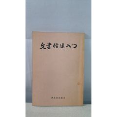 イザヤ書を読む (こころの本 旧約聖書 5) - メルカリ