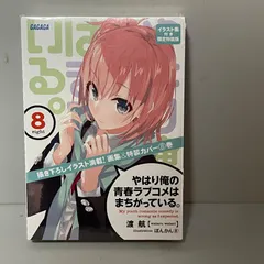 2026年最新】やはり俺の青春ラブコメはまちがっている 特典小説の人気