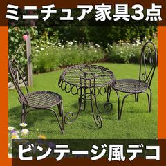 3点セット】ミニチュア テーブル＆椅子 錬鉄製 置物 バルコニー 庭 