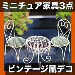 3点セット】ミニチュア テーブル＆椅子 錬鉄製 置物 バルコニー 庭 