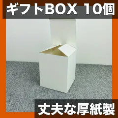 【厚手・丈夫】ギフトボックス 10個組 クラフト紙箱 黒・白・茶選べる 105x105x130mm クリスマス/ハロウィーン包装材 プレゼント用 ラッピング用品【ホワイト105x105x130mm】