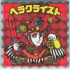ロッテ 紅白ビックリマン ヘラクライスト(ロゴ黄) 7