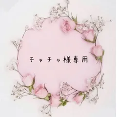 チャチャ様専用