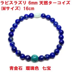 ラピスラズリ　ブレスレット　6mm　(Mサイズ)　天然ターコイズ　青金石　瑠璃色　天然色