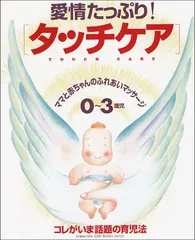 愛情たっぷりタッチケア: 0~3歳児 コレがいま話題の育児法 (光文社女性ブックス VOL. 101)のサムネイル