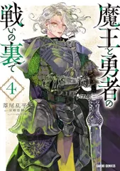 魔王と勇者の戦いの裏で 4 (ガルドコミックス)/葦尾乱平のサムネイル