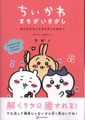 講談社 ナガノ ちいかわまちがいさがし