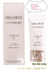 コスメデコルテ　UVコンフォートトーンアップCC　30ml SPF50＋/PA++++ ３色選ぶ(#10・#01・#10)　ネコポス投函・追跡番号あり