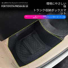 【送料無料】トヨタ プレビア 08-16年 専用設計 ラゲッジ 収納ボックス マット ハイサイド トランクマット カスタム パーツ アクセサリー インテリア