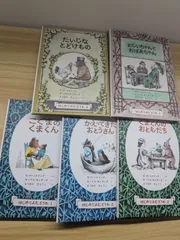 絵本、５冊セットこぐまのくまくん -かえってきたおとうさん -くまくんのおともだち -だいじなとどけもの - おじいちゃんとおばあちゃん