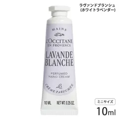 ロクシタン ラヴァンドブランシュ （ホワイトラベンダー） パフュームド ハンドクリーム 10ml ミニサイズ[2187] 追跡可能メール便[P2]