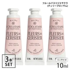 ロクシタン フルールドスリジエサクラ （チェリーブロッサム） パフュームド ハンドクリーム 10ml×3本セット(30ml) ミニサイズ[2002] 追跡可能メール便[P2]