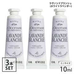 ロクシタン ラヴァンドブランシュ （ホワイトラベンダー） パフュームド ハンドクリーム 10ml×3本セット(30ml) ミニサイズ[2187] 追跡可能メール便[P2]