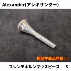 Alexander(アレキサンダー) フレンチホルンマウスピース各種 長期在庫