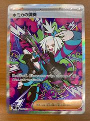 ポケモンカードゲーム ホミカの演奏 SAR - メルカリ