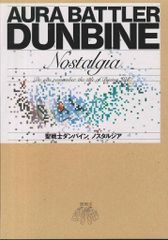 ソフトバンクパブリッシング 聖戦士ダンバインノスタルジア
