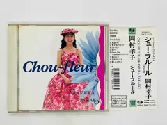 新品未開封 岡村孝子 シューフルール CD 2026年最新】岡村孝子 シュー・フルールの人気アイテム - メルカリ