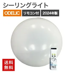 【セール】中古 オーデリック LEDシーリングライト リモコン付、取扱説明書付 〜8畳 ODELIC 送料無料のサムネイル