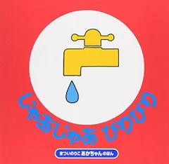 [新品][児童書]じゃあじゃあびりびり