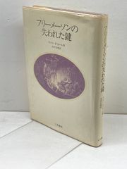 フリーメーソンの失われた鍵 (1983年) マンリー・P.ホール - メルカリ フリーメーソンの失われた鍵 (1983年) マンリー・P.ホール - メルカリ