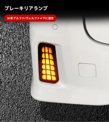 トヨタ アルファード ALPHARD ヴェルファイア VELLFIRE 30系 リアバンパーランプ ブレーキ後部灯 リアフォグランプ ABS LED 左右 配線取付 警示性向上 視認性アップ ドレスアップ感 高級感 外装パーツ カスタムパーツ 後方アピールのサムネイル
